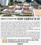 [알립니다] 2022 한국건축문화대상에 ‘신길중학교’ 등 3곳 | 서울경제 [알립니다] 2022 한국건축문화대상에 ‘신길중학교’ 등 3곳