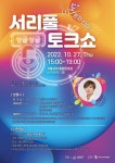 서울 서초구, 박세리와 함께하는 1인가구 토크쇼 | 서울경제 서울 서초구, 박세리와 함께하는 1인가구 토크쇼