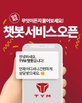 “농기계 정비 문의도 챗봇으로”…TYM, 업계 최초 온라인 고객 서비스 챗봇 오픈 | 서울경제 “농기계 정비 문의도 챗봇으로”…TYM, 업계... 