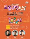 “역대급 라인업”…‘제29회 도봉구민의 날 축하공연’ 함께 즐겨요 | 서울경제 “역대급 라인업”…‘제29회 도봉구민의 날 축하공연’... 