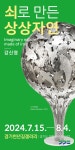 ‘지친 현대인들에게 쉼과 위로를’…경기도 북부청사서 무료 전시회 | 서울경제 ‘지친 현대인들에게 쉼과 위로를’…경기도 북부청사서 무료... 