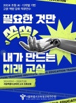 내가 만드는 미래교실’ 운영 | 서울경제 KMA 한국능률협회, AI·디지털 연수 ‘필요한 것만 쏙쏙! 내가 만드는 미래교실’ 운영