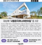 [알립니다] 2024 한국건축문화대상에 ‘시립장지하나어린이집’ 등... [알립니다] 2024 한국건축문화대상에 ‘시립장지하나어린이집’ 등 3곳