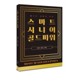 [신간소개]백세시대, 즐겁게 잘 사는 방법을 탐구한다…‘스마트시니어 골드파워 출간 | 서울경제 [신간소개]백세시대, 즐겁게 잘 사는 방법을... 