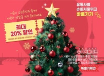 올해 마지막 세일, 최대 20% 할인! 개최(종료) < 경제 | 서울특별시 올해 마지막 세일, 최대 20% 할인! <슈퍼서울위크_연말감사특별전> 개최(종료)
