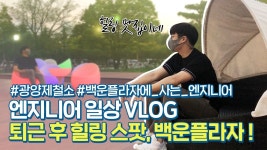 V-log of an Engineer at Baekun Plaza! – Official POSCO Group Newsroom V-log of an Engineer at Baekun Plaza!
