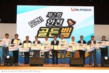 Introducing worldsteel-acknowledged POSCO ‘Safety Golden Bell Challenge’ – Official POSCO Group Newsroom Introducing... 