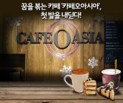 꿈을 볶는 카페 ‘카페오아시아’, 첫 발을 내딛다! – 포스코그룹 뉴스룸 꿈을 볶는 카페 ‘카페오아시아’, 첫 발을 내딛다!