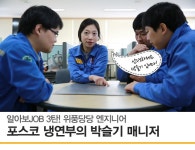 [알아보JOB] 3탄. 포스코 냉연부의 여성 엔지니어, 박슬기 매니저 – 포스코그룹 뉴스룸 [알아보JOB] 3탄. 포스코 냉연부의 여성 엔지니어... 