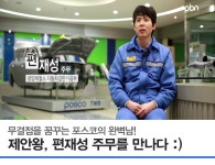 남자, 무결점을 꿈꾸다! 포스코 자동차강판가공부의 제안왕 편재성 주무를 만나다 :) – 포스코그룹 뉴스룸 남자, 무결점을 꿈꾸다! 포스코... 