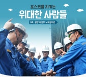 지키는 위대한 사람들] 9편. 광양 화성부 노체설비반 – 포스코그룹 뉴스룸 [포스코를 지키는 위대한 사람들] 9편. 광양 화성부 노체설비반