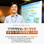 [포스코 마케팅을 만나다] STS마케팅실의 필드영업왕, 양광석 리더의... 마케팅을 만나다] STS마케팅실의 필드영업왕, 양광석 리더의 마케팅 스토리