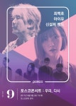 33개월만에 돌아온 ‘포스코콘서트’ ‘9.9(토) 아이유 & 최백호 환상의 콜라보’ – 포스코그룹 뉴스룸 33개월만에 돌아온 ‘포스코콘서트’... 