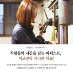 [스틸펀딩 3편] 사람들의 시간을 담는 아티스트, 이로공작 이나래 대표!... [스틸펀딩 3편] 사람들의 시간을 담는 아티스트, 이로공작 이나래 대표!