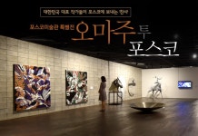 포스코미술관 특별전 에 초대합니다! – 포스코그룹 뉴스룸 포스코미술관 특별전 <오마주 투 포스코>에 초대합니다!