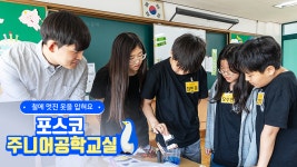 과학 꿈나무 찾아가는 포스코 주니어공학교실 – 포스코그룹 뉴스룸 과학 꿈나무 찾아가는 포스코 주니어공학교실