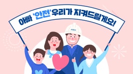 아빠 ‘안전’ 우리가 지켜드릴게요! – 포스코그룹 뉴스룸 아빠 ‘안전’ 우리가 지켜드릴게요!