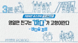 영일만 친구는 바다가 고향이란다 – 바다숲 조성 – 포스코그룹 뉴스룸 영일만 친구는 바다가 고향이란다 – 바다숲 조성