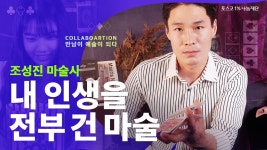 세상에서 가장 어려운 ‘한 손 마술’로 스토리를 담는 마술사 조성진 – 포스코그룹 뉴스룸 세상에서 가장 어려운 ‘한 손 마술’로 스토리를... 