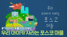 우리 아이가 자라는 포스코 마을 – 포스코그룹 뉴스룸 우리 아이가 자라는 포스코 마을