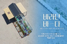 포스코 x JTBC 지속가능한 Bar의 탄생 – 포스코그룹 뉴스룸 포스코 x JTBC <바라던 바다> 지속가능한 Bar의 탄생