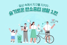 [슬기로운 탄소저감 생활 1편] Mission! 지구를 지켜라 – 포스코그룹 뉴스룸 [슬기로운 탄소저감 생활 1편] Mission! 지구를 지켜라