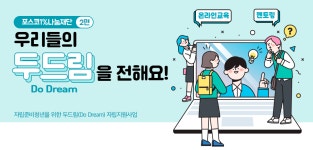 [포스코1%나눔재단] 우리들의 두드림(Do Dream)을 전해요! 두 번째... [포스코1%나눔재단] 우리들의 두드림(Do Dream)을 전해요! 두 번째 이야기