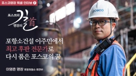 [포스코명장 특별 인터뷰⑦] 포항소건설 이주민에서 최고 후판... [포스코명장 특별 인터뷰⑦] 포항소건설 이주민에서 최고 후판 전문가로 다시... 
