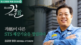 (주)포스코 (STS 2제강공장 전기실) | [포스코명장 특별 인터뷰⑱] 격(格)이 다른 STS 제강기술을 정립하다 – 포스코그룹 뉴스룸 [포스코명장 특별 인터뷰⑱] 격(格)이 다른 STS...