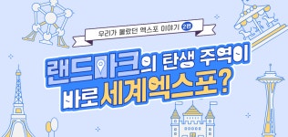 랜드마크의 탄생 주역이 바로 세계엑스포? – 포스코그룹 뉴스룸 랜드마크의 탄생 주역이 바로 세계엑스포?