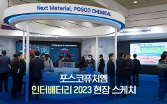 인터배터리 2023에서 선보인 포스코퓨처엠의 ‘더 나은 소재를 향한 여정’ – 포스코그룹 뉴스룸 인터배터리 2023에서 선보인... 