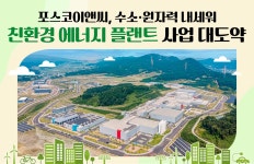 포스코이앤씨, 수소•원자력 내세워 지속가능한 에너지 플랜트 사업 대도약 – 포스코그룹 뉴스룸 포스코이앤씨, 수소•원자력 내세워... 