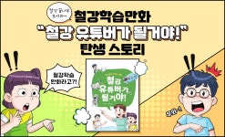 철강 꿈나무 모여라~ 철강학습만화 “철강 유튜버가 될거야!” 탄생 스토리 – 포스코그룹 뉴스룸 철강 꿈나무 모여라~ 철강학습만화 “철강... 