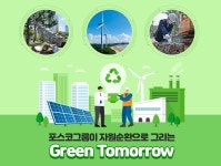 포스코그룹이 자원순환으로 그리는 지속가능한 미래 – 포스코그룹 뉴스룸 포스코그룹이 자원순환으로 그리는 지속가능한 미래
