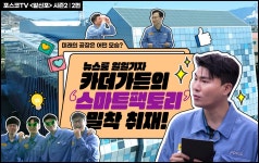 미래의 공장은 어떤 모습? 뉴스룸 일일기자 카더가든의 스마트팩토리 밀착 취재! – 포스코그룹 뉴스룸 포스코TV <알신포> 시즌2 2편. 미래의... 