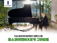 포스코이앤씨X유키 구라모토, 더샵 갤러리에 울려퍼진 감동의 선율... 뉴스룸 포스코이앤씨X유키 구라모토, 더샵 갤러리에 울려퍼진 감동의 선율
