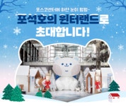 포스코센터에 하얀 눈이 펑펑~ 포석호의 윈터랜드로 초대합니다! – 포스코그룹 뉴스룸 포스코센터에 하얀 눈이 펑펑~ 포석호의 윈터랜드로... 