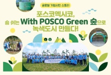 [글로벌 기업시민 스토리] 포스코멕시코, 숨 쉬는 With POSCO Green 숲으로 녹색도시 만들다! – 포스코그룹 뉴스룸 [글로벌 기업시민... 