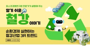 알기 쉬운 철강이야기 : 순환경제 실현하는 철강산업 3R 트렌드 – 포스코그룹 뉴스룸 알기 쉬운 철강이야기 : 순환경제 실현하는 철강산업 3R... 