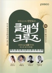 포스코 효자아트홀 아름답게 수놓은 ‘클래식 플레이리스트’ – 포스코그룹 뉴스룸 포스코 효자아트홀 아름답게 수놓은 ‘클래식 플레이리스트’