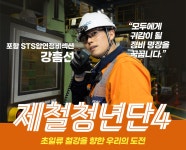 포항 STS압연정비섹션 강흠선 “모두에게 귀감이 될 정비 명장을 꿈꿉니다” – 포스코그룹 뉴스룸 [제철청년단 시즌4] 6편. 포항... 