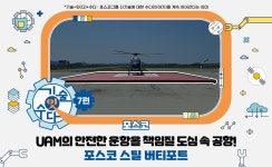 포스코 스틸 버티포트 – 포스코그룹 뉴스룸 [기술잇수다] 7편. UAM의 안전한 운항을 책임질 도심 속 공항! 포스코 스틸 버티포트