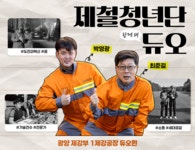 [제철청년단 듀오] 1편. 광양 제강부 1제강공장 최준길&박영광 – 포스코그룹 뉴스룸 [제철청년단 듀오] 1편. 광양 제강부 1제강공장 최준길&박영광