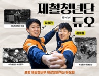 [제철청년단 듀오] 2편. 포항 제강설비부 제강정비섹션 김성진 & 김대철... 뉴스룸 [제철청년단 듀오] 2편. 포항 제강설비부 제강정비섹션 김성진... 