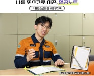 포항 선재정비섹션 정태훈 “설비의 맥을 짚는 스페셜리스트로!” – 포스코그룹 뉴스룸 [제철청년단 시즌5] 1편. 포항 선재정비섹션 정태훈... 