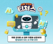 헤일리티처스룸 | [AI를 부탁해 티처스] 무료 강의로 AI 업무 자동화 성공하자! ② 일잘러 되는 AI 무료 강의 – 포스코그룹 뉴스룸 [AI를 부탁해 티처스]...