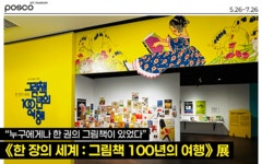 [포스코미술관] “누구에게나 한 권의 그림책이 있었다” 《한 장의 세계 : 그림책 100년의 여행》 展 – 포스코그룹 뉴스룸 [포스코미술관]... 
