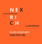 [넥스리치(주)] IT 개발팀  PHP개발자 / IT 개발팀  퍼블리셔 경력자 채용 - 사람인