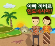 다문화꾸러미 > 인도네시아 > 아빠 까바르 인도네시아 | 어린이 박물관