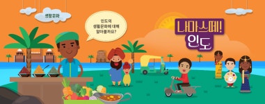 생활문화 | 국립민속박물관 어린이박물관 국립민속박물관 어린이박물관